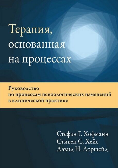 Терапія, що ґрунтується на процесах. Стефан Г. Хофманн, Стівен С. Гейс, Девід Н. Лоршейд., фото 1