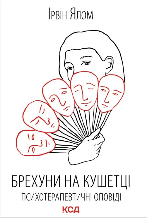 Брехуни на кушетці. Психотерапевтичні розповіді Ірвін Ялом, фото 1