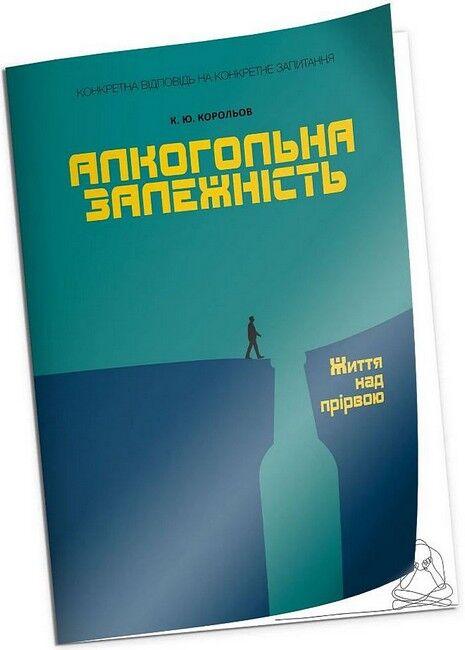 Алкогольна залежність. Життя над прірвою. Королев К.Ю., фото 1