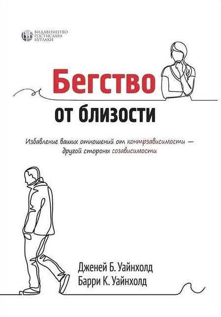 Втеча от близько. Позбавлення ваших відносин від контрзалежності. Дженей Вайнхолд, фото 1
