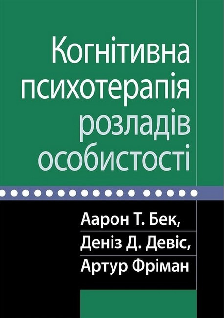 Когнітивна психотерапія розладів особистості. рон Т. Бек, Colden Д. Девіс, Артур Фріман., фото 1