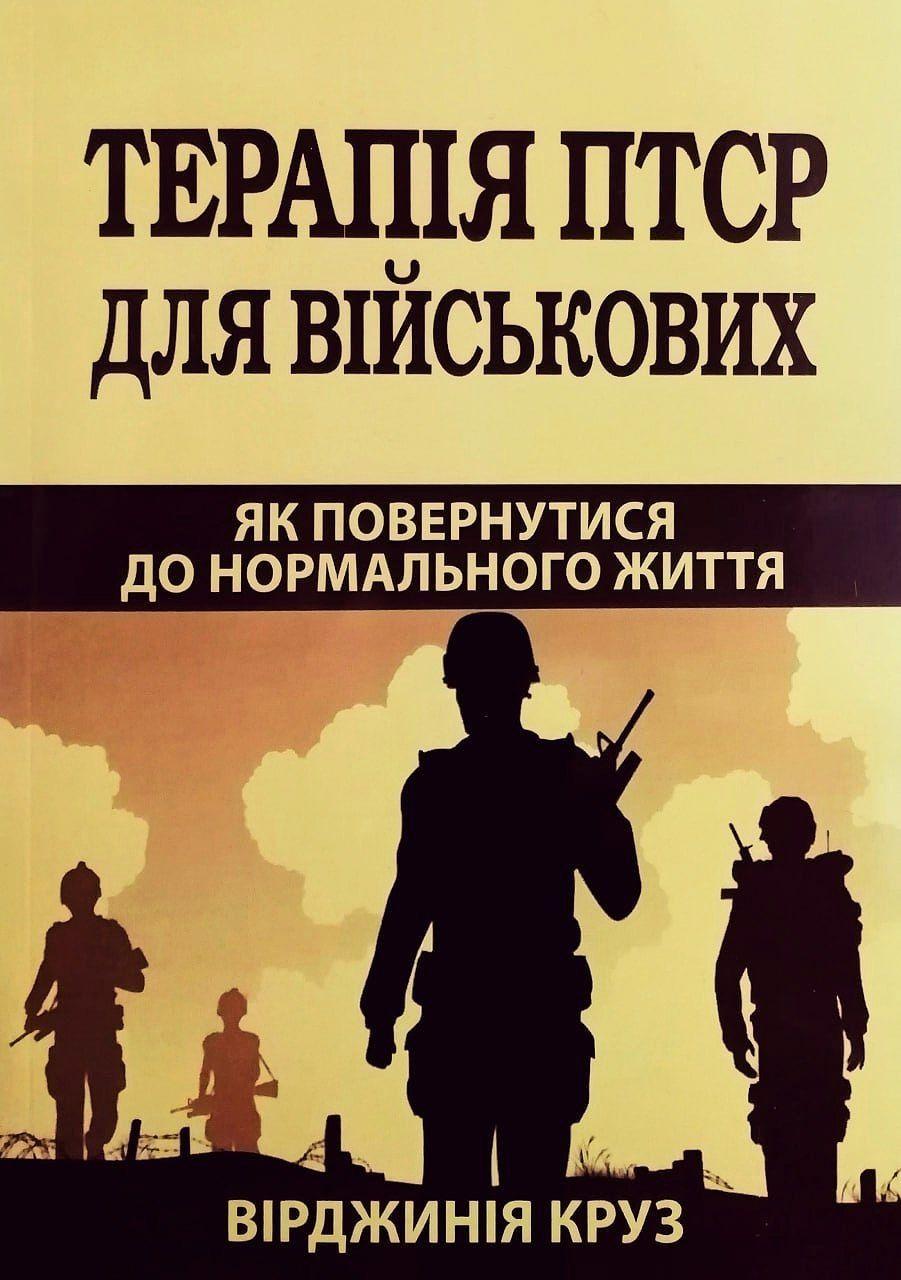Терапія ПТСР для військових. Як повернутися до нормального життя. Вірджинія Круз, фото 1