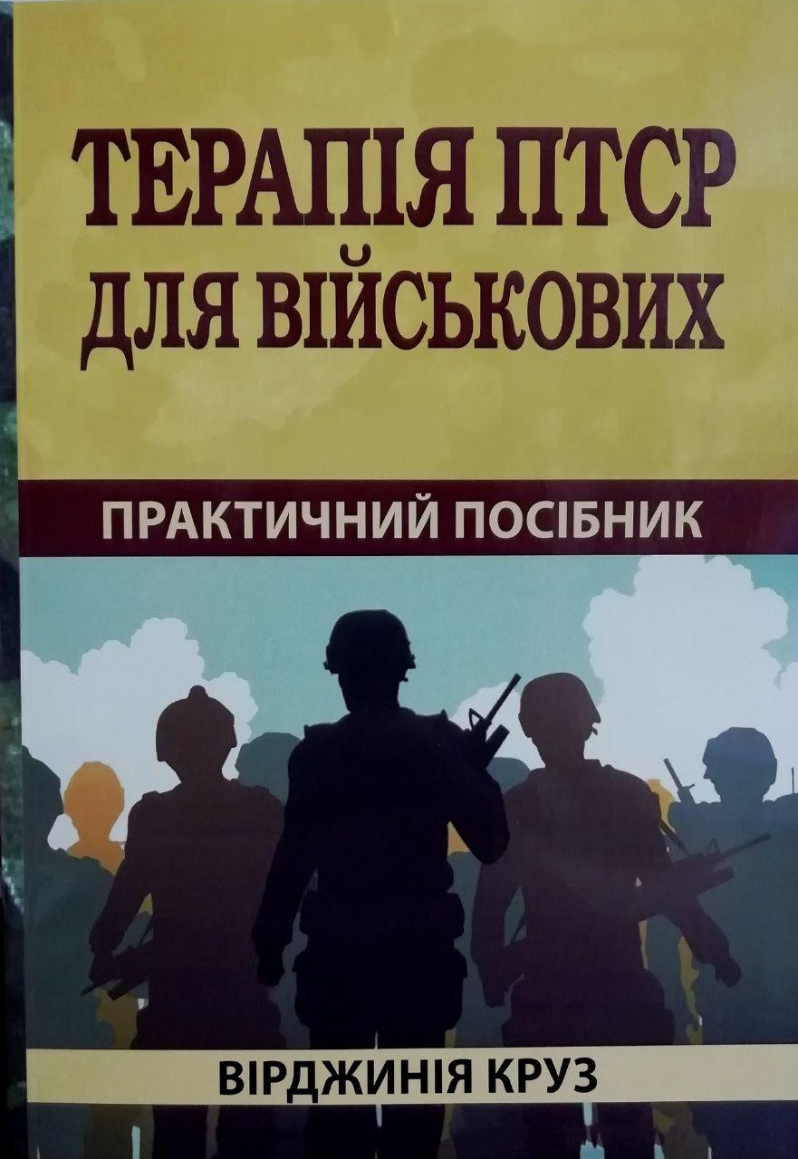 Терапія ПТСР для військових. Практичний посібник. Вірджинія Круз, фото 1