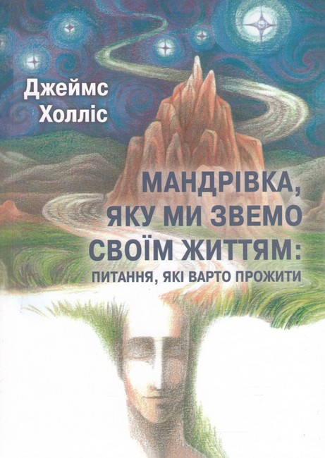 Мандрівка, яку ми звемо своїм життям: питання, які варто прожити. Джеймс Холліс, фото 1