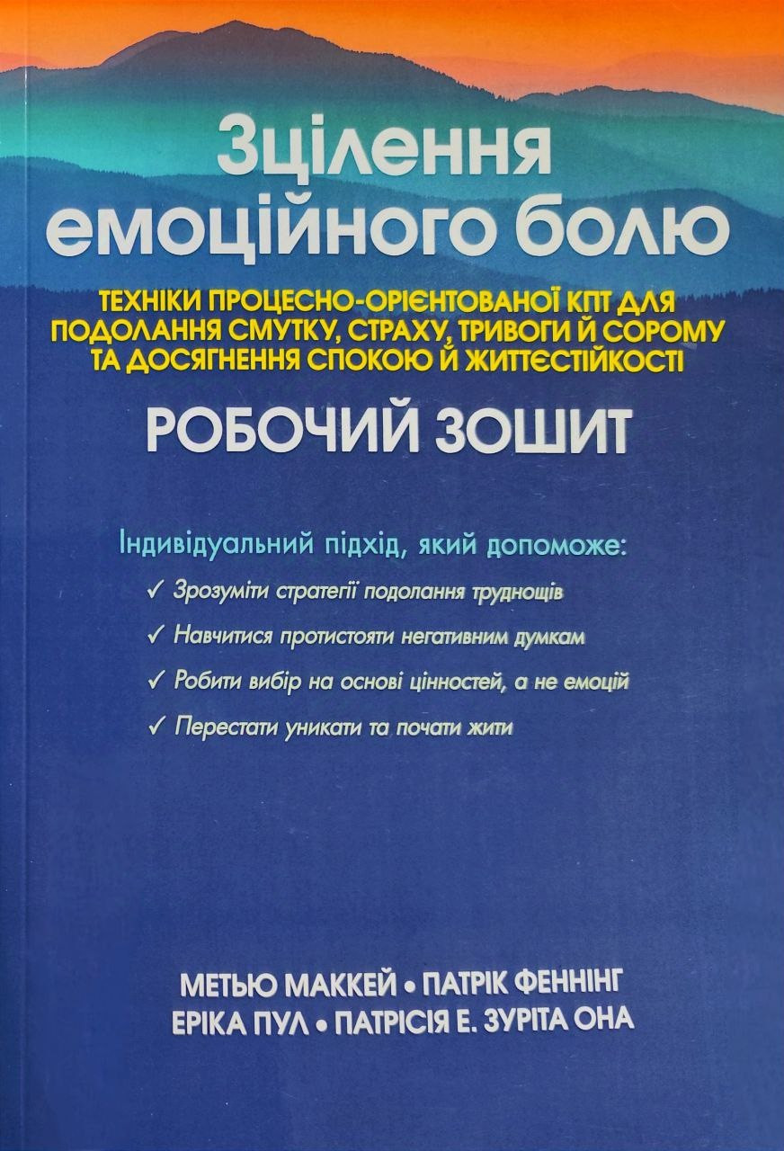 Зцілення емоційного болю. Техніки процесно-орієнтованої КПТ для подолання смутку, страху, тривоги та сорому та досягнення, фото 1