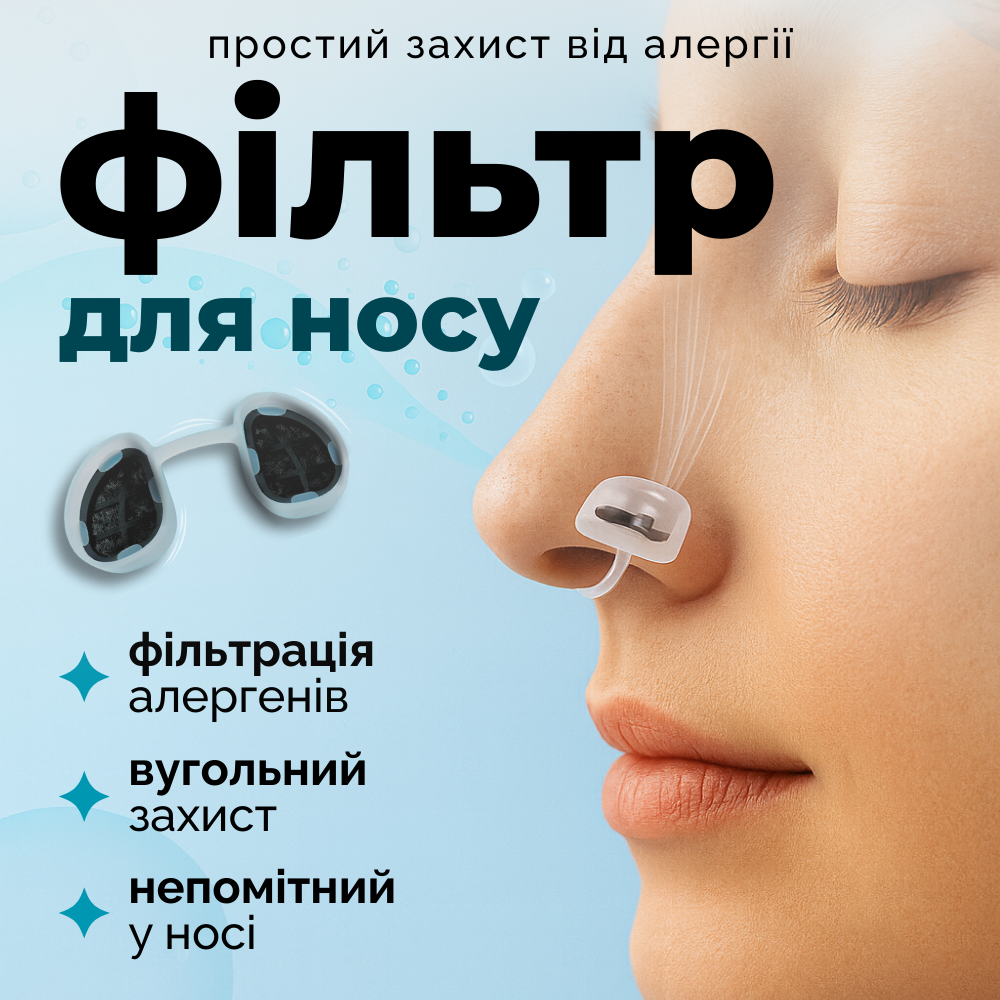 Респіратор для носа, фільтр для носа, носові фільтри для алергиків Hechpro (4089), фото 1