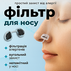 Респіратор для носа, фільтр для носа, носові фільтри для алергиків Hechpro (4089)