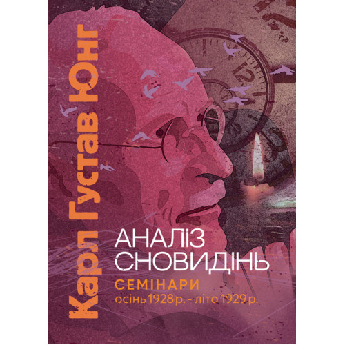 Книга Аналіз сновидінь. Семинары (осень 1928 г. – лето 1929 г.). Карл Густав Юнг, фото 1