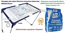 Сушка для одягу білизни посилена підлогова ROKAR Rimini і порошок кисневий відбілювач Ms Helen 1000 гр.