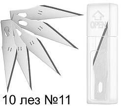 Змінні леза для макетного ножа No11 набір 10 штук
