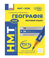 НМТ 2026 Географія Тестовий зошит Автор: Каплейн Веронік Вид-во: Ранок