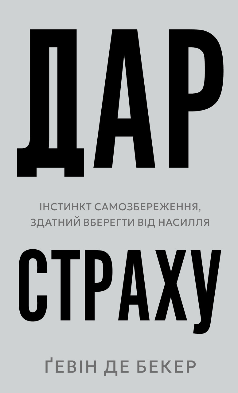 Гевін де Беккер - Дар страху. Інстинкт самозбереження, здатний вберегти від насилля, фото 1