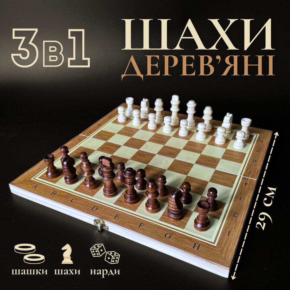 Шахи дерев'яні класичні, шахи шашки нарди 3в1, шахи шашки недорого Hechpro 29 x 29 см 8029, фото 1