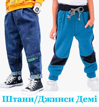 Джинсові, Трикотажні, Спортивні штани для Хлопчика