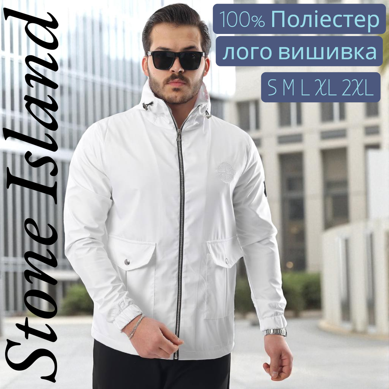 Біла молодіжна куртка-вітровка stone island з патчем спортивна чоловіча куртка стонік на блискавці с капюшоном, фото 1