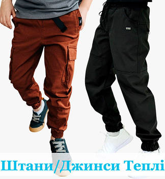 Дитячі та підліткові теплі штани, джинси, брюки для хлопчика