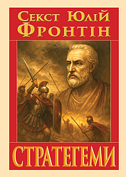 Книга "Стратегеми" (Воєнні хитрощі) Секст Юлій Фронтін