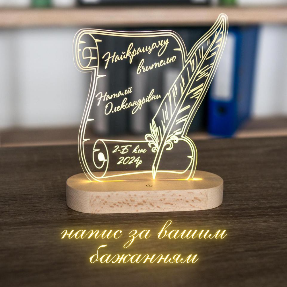 Нічник Вчителю від класу 12x6x16 см (напис за вашим бажанням), фото 1