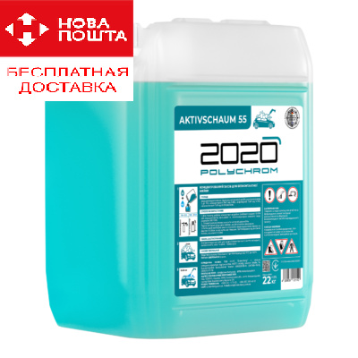 Активна піна універсальна «Aktivschaum 55» – 22 кг.Polychrom 2020, фото 1