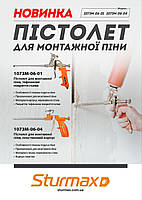 Sturmax 1073M-06-01 Пістолет для монтажної піни з 2-х компонентною рукояткою, фото 4