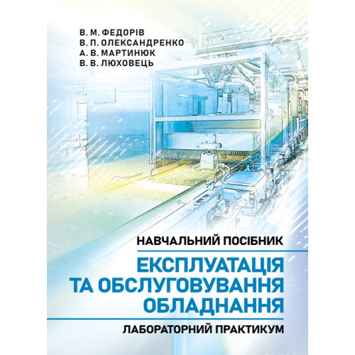 Книга "Експлуатація та обслуговування обладнання. Лабораторний практикум" Федорів В. М., Олександренко В. П., фото 1