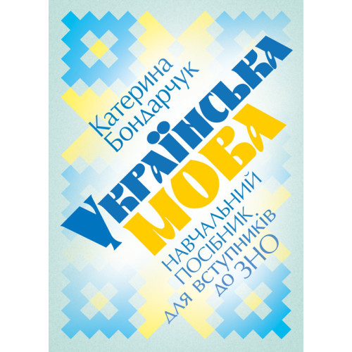 Книга "Українська мова: навчальний посібник для вступників до ЗНО. 2-е видання, доповнене" Бондарчук К. С., фото 1