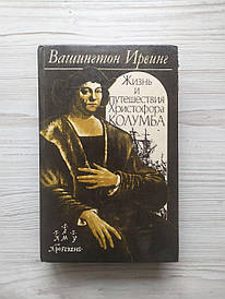 Вашингтон Ірвінг. Життя та подорожі Христофора Колумба