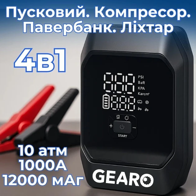 Пусковий пристрій бустер для авто 4в1 з компресором 10Атм і повербанком 12000мАг 1000А Gearo (GE0101), фото 1