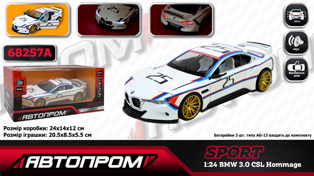 Машина метал. АВТОПРОМ", 1:24 "BMW CSL Hommage R", бат., світло, відкр.двері, капот, багаж., в кор. 24,5 * 12,5 * 10см (12шт/2), фото 1