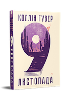 Коллін Гувер - 9 листопада