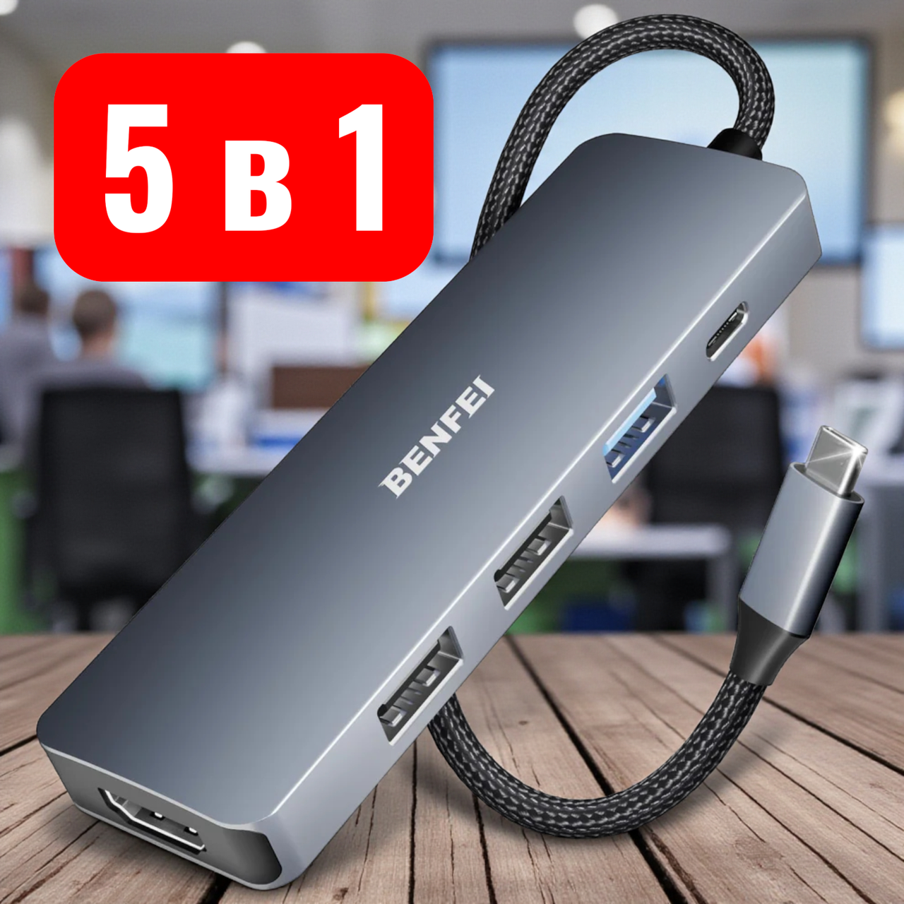 Адаптер хаб док-станція BENFEI 5in1 (000360)USB-C HDMI 4K з 3 портами USB-A PD 100Вт плетеним кабелем алюмінієвий корпус, фото 1