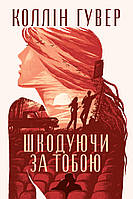 Коллін Гувер - Шкодуючи за тобою