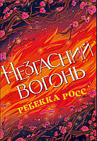Ребекка Росс - Незгасний вогонь. Книга 2