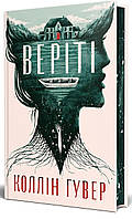 Коллін Гувер - Веріті. Ексклюзивне видання