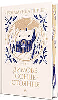 Розамунда Пілчер - Зимове сонцестояння