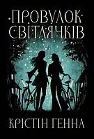 Крістін Генна - Провулок Світлячків. Книга 1