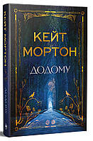 Кейт Мортон - Додому