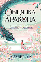 Елізабет Лім - Обіцянка дракона