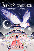 Елізабет Лім - Зіткати світанок