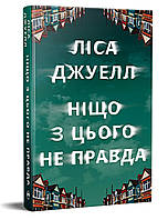 Ліса Джуелл - Ніщо з цього не правда