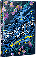 Ребекка Росс - Зачарована річка. Книга 1