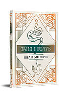 Шелбі Мег'юрін - Змія і голуб. Книга 1