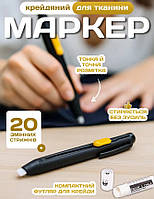 Термо маркер для тканини та 20 змінних стрижнів