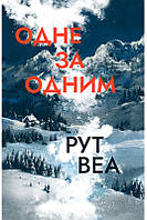 Рут Веа - Одне за одним