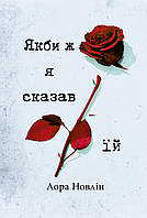 Лора Новлін - Якби ж я сказав їй