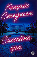 Кетрін Стедмен - Сімейна гра