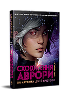 Джей Крістофф, Емі Кауфман - Сходження Аврори