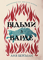 Аня Берґман - Відьми з Варде