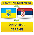 З України в Сербії