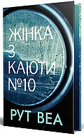 Рут Веа - Жінка з каюти № 10